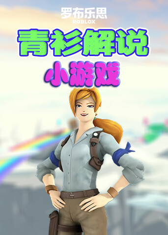 青衫解说罗布乐思 小游戏