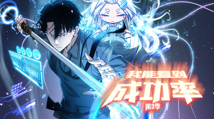 我能看到成功率第三季