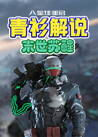 青衫解说星球重启 末世苏醒