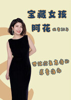 宝藏女孩阿花