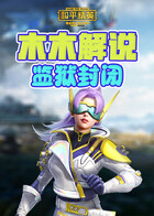 木木解说和平精英 监狱封闭