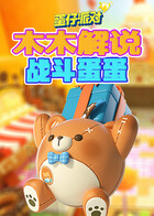 木木解说蛋仔派对 战斗蛋蛋