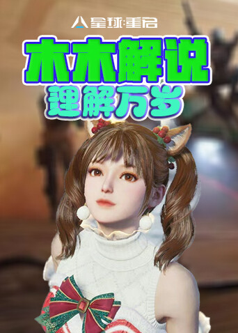 木木解说星球重启 理解万岁