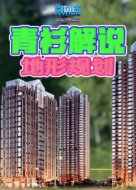 青衫解说都市天际线 地形规划