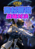 青衫解说和平精英 战场对决