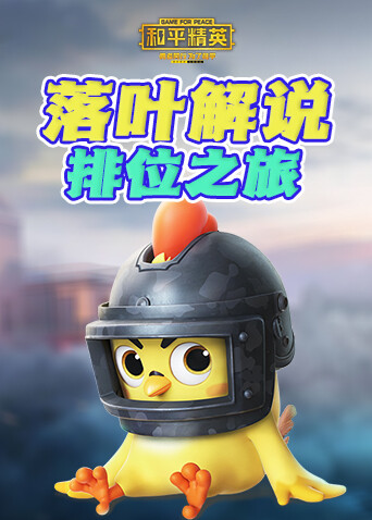 落叶解说和平精英 排位之旅