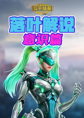 落叶解说和平精英 意识篇