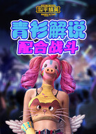 青衫解说和平精英 配合战斗