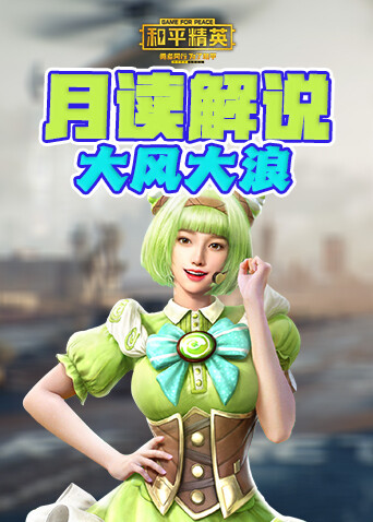 月读解说和平精英 大风大浪