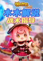 木木解说迷你世界 战术指导