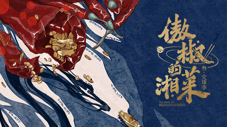 傲椒的湘菜 第三季