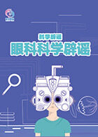科学辟谣-眼科