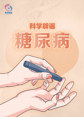 科学辟谣-糖尿病