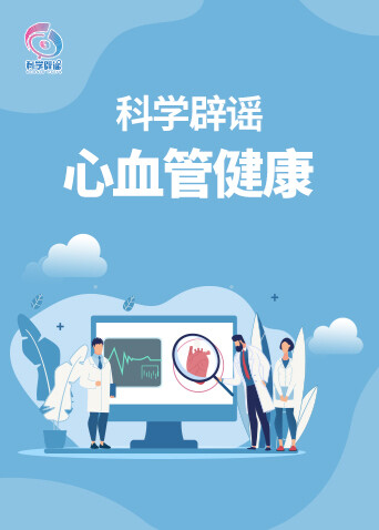 科学辟谣-心血管健康