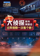 大侦探系列演唱会 新春重映礼