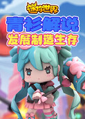 青衫解说迷你世界 发展制造生存