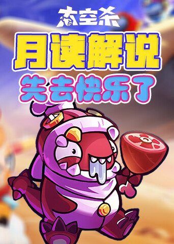 月读解说太空杀 失去快乐了