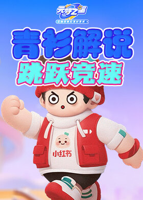 青衫解说元梦之星 跳跃竞速