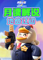 月读解说元梦之星 地图辽阔