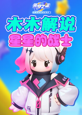 木木解说元梦之星 星星的战士