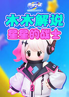 木木解说元梦之星 星星的战士