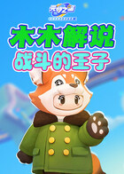 木木解说元梦之星 战斗的王子