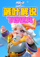 落叶解说元梦之星 飞得更高