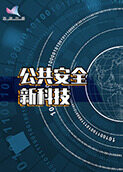 公共安全新科技