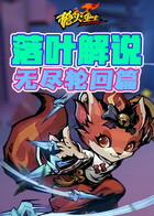 落叶解说枪火重生 无尽轮回篇