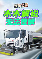 木木解说卡车之星 无法理解