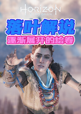 落叶解说地平线零之曙光 逐渐展开的绘卷