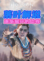 落叶解说地平线零之曙光 逐渐展开的绘卷