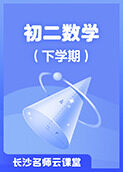 长沙名师云课堂 初二数学（下学期）