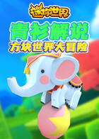 青衫解说迷你世界 方块世界大冒险