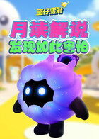 月读解说蛋仔派对 发现如此害怕