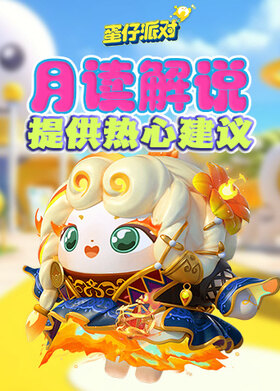 月读解说蛋仔派对 提供热心建议