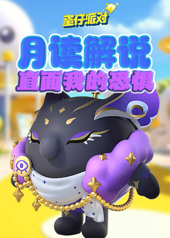 月读解说蛋仔派对 直面我的恐惧