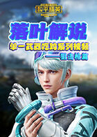 落叶解说和平精英 单一武器吃鸡系列视频——狙击枪篇