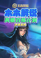 木木解说王者荣耀 英雄百练计划——决战直段