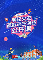 2024年春季学校火灾疏散逃生演练公开课