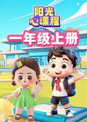 阳光心课程 一年级上册