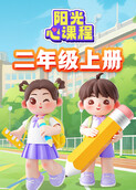 阳光心课程 二年级上册