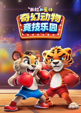 米拉和星仔：奇幻动物竞技乐园
