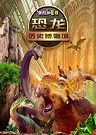 米拉和星仔：恐龙历史博物馆