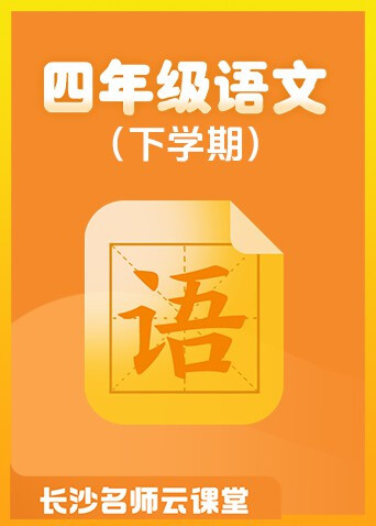 长沙名师云课堂 四年级语文（下学期）