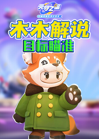 木木解说元梦之星 目标瞄准