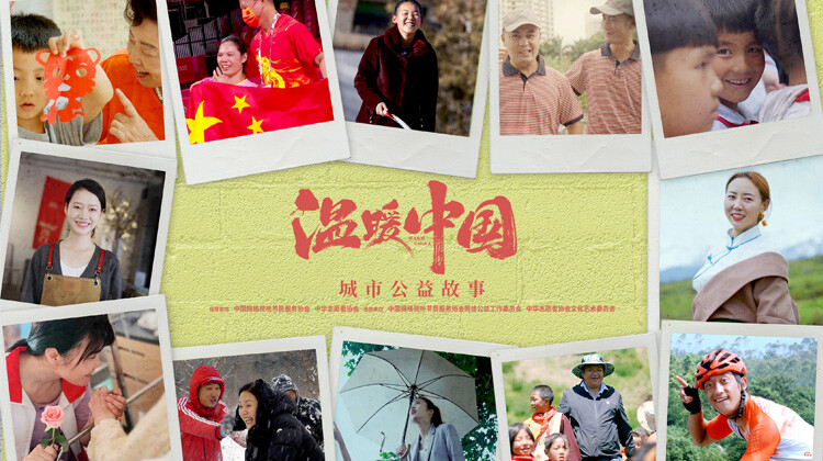 温暖中国·城市公益故事