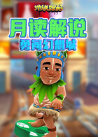 月读解说地铁跑酷 勇闯幻想城