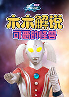 木木解说奥特曼宇宙英雄 可恶的怪兽