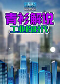 青衫解说都市天际线 工业的时代